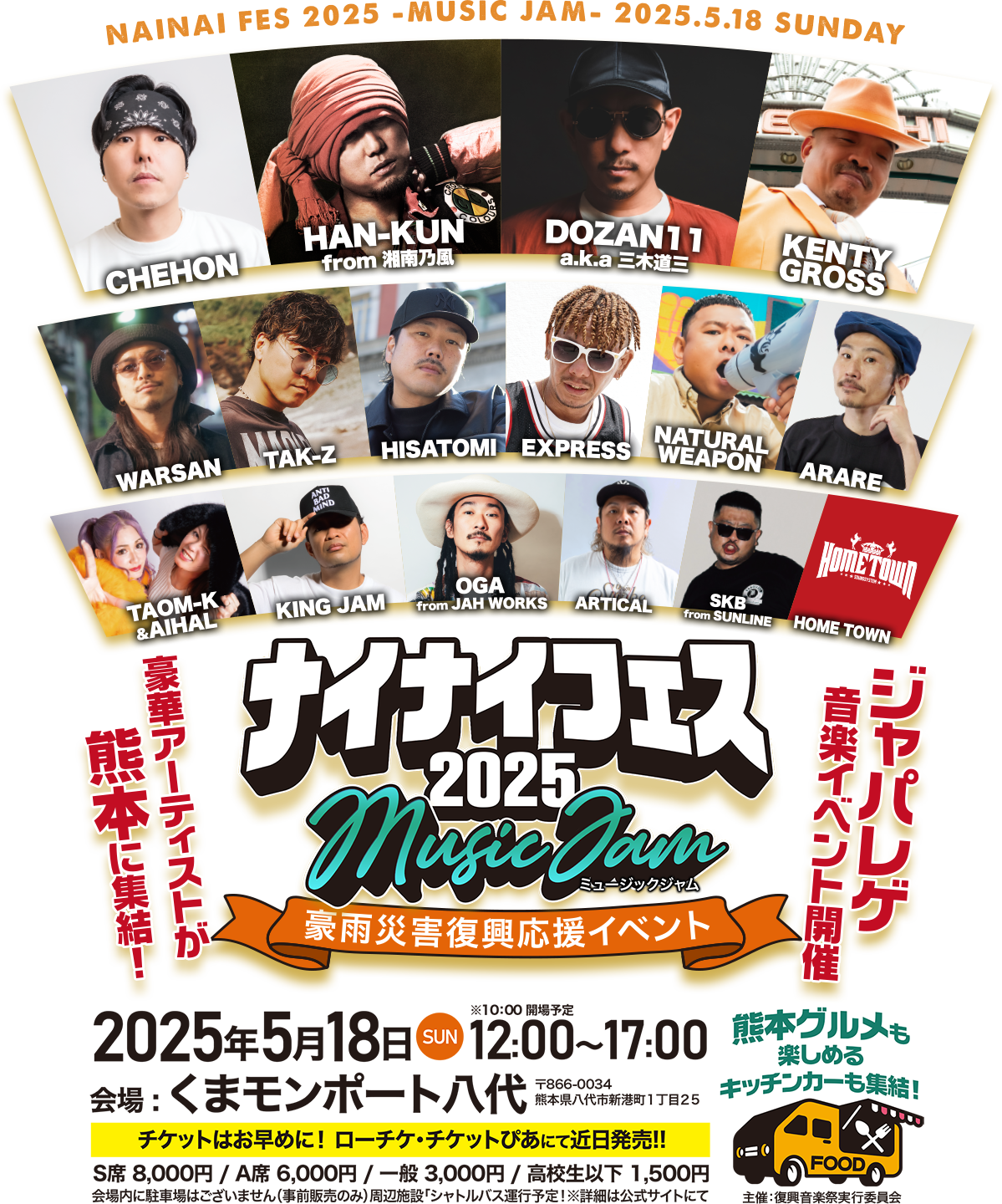 ジャパンレゲエフェス】ナイナイフェス2025 - Music Jam が【2025年5月